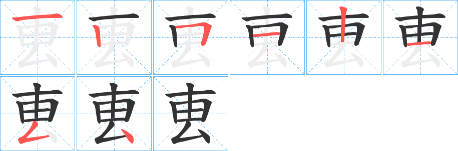 叀字的笔画顺序