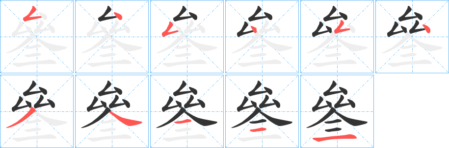 叄字的笔画顺序