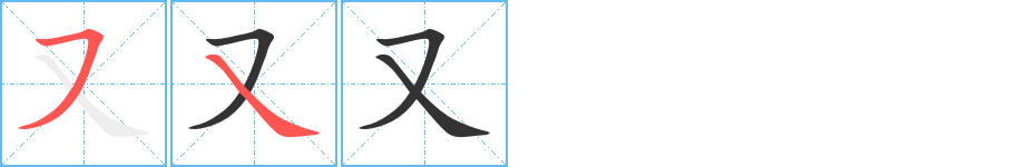 又字的笔画顺序