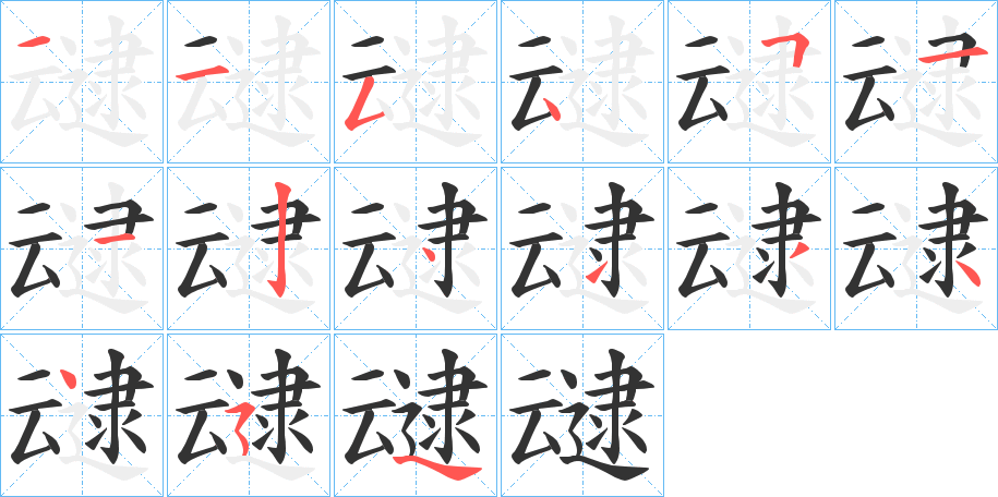 叇字的笔画顺序