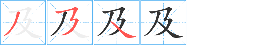 及字的笔画顺序