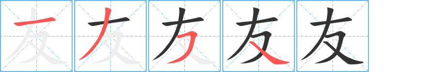 友字的笔画顺序