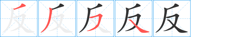 反字的笔画顺序