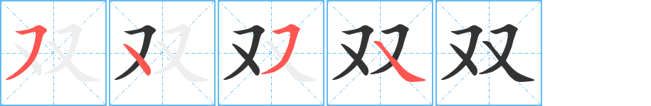 双字的笔画顺序
