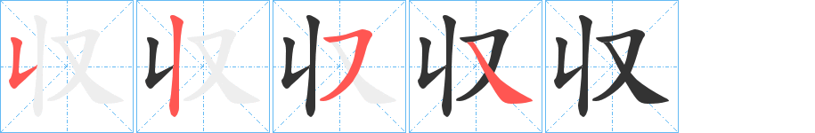 収字的笔画顺序