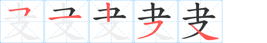 叏字的笔画顺序