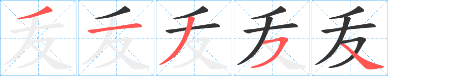 叐字的笔画顺序