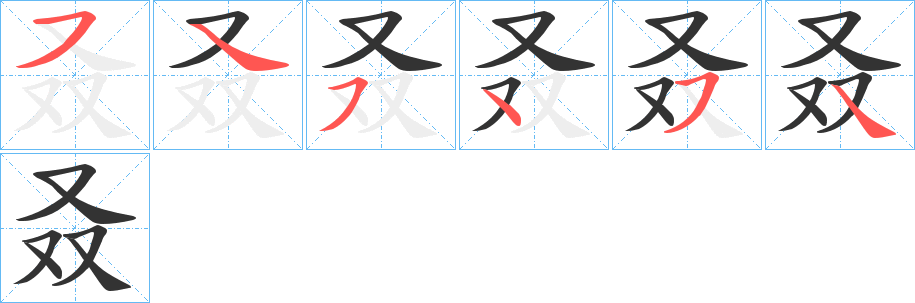 叒字的笔画顺序