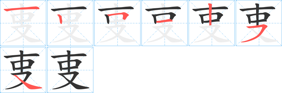 叓字的笔画顺序
