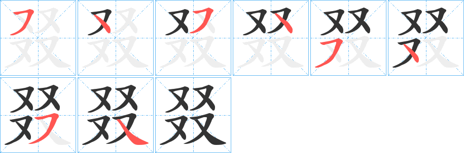 叕字的笔画顺序
