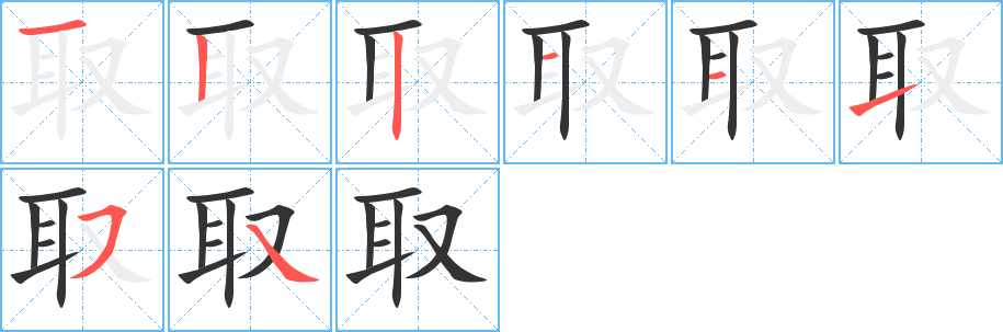 取字的笔画顺序