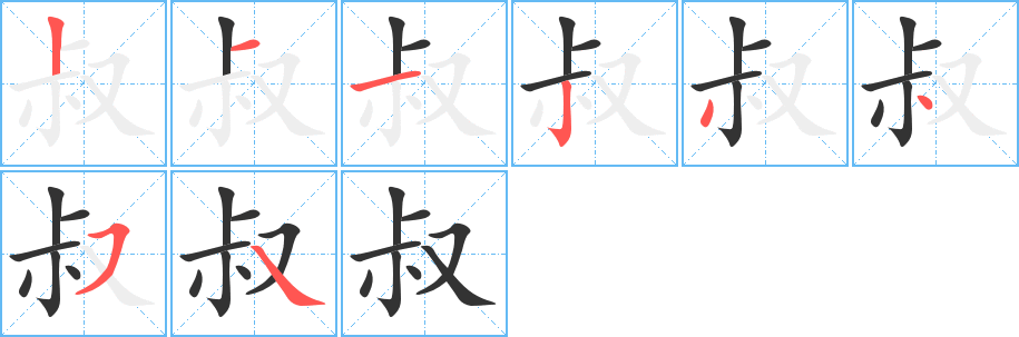 叔字的笔画顺序