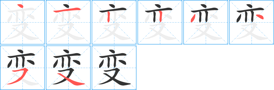 变字的笔画顺序