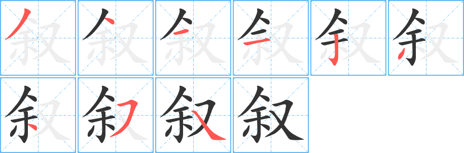叙字的笔画顺序