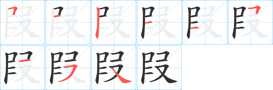 叚字的笔画顺序