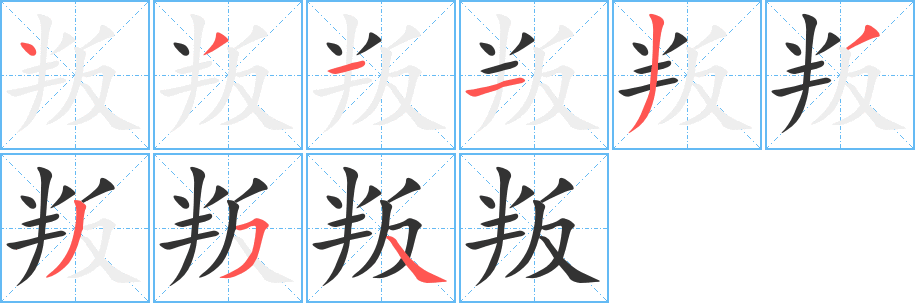 叛字的笔画顺序