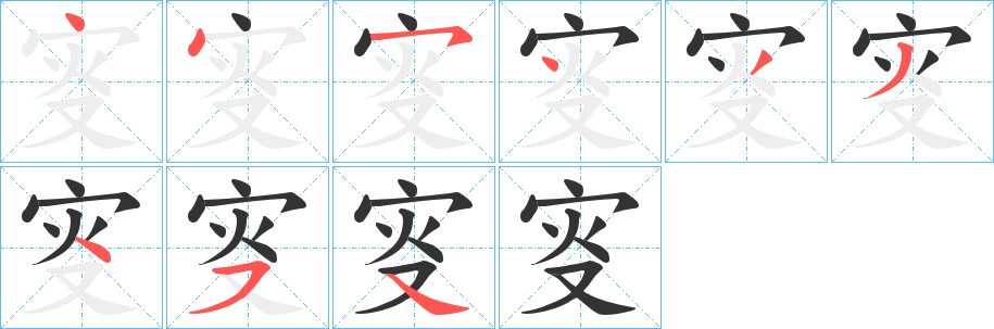 叜字的笔画顺序