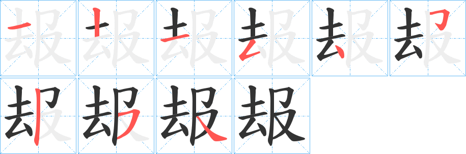 叝字的笔画顺序