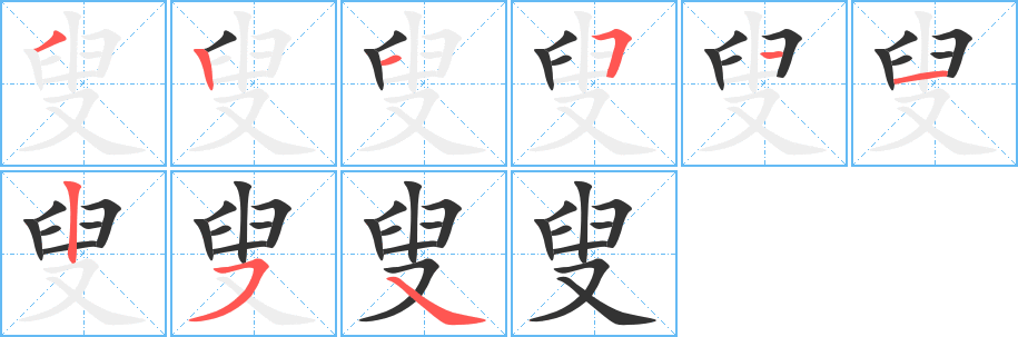 叟字的笔画顺序