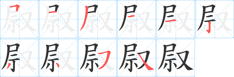 叞字的笔画顺序