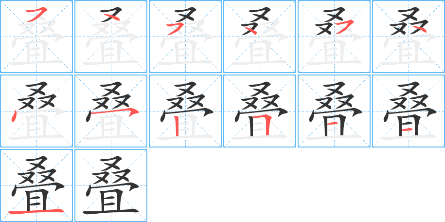 叠字的笔画顺序
