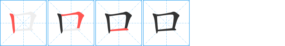 口字的笔画顺序