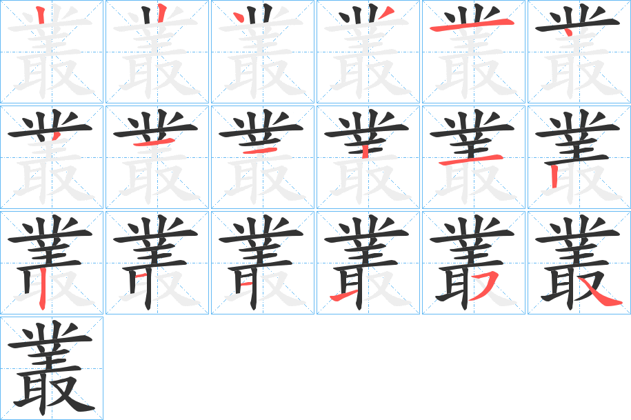叢字的笔画顺序