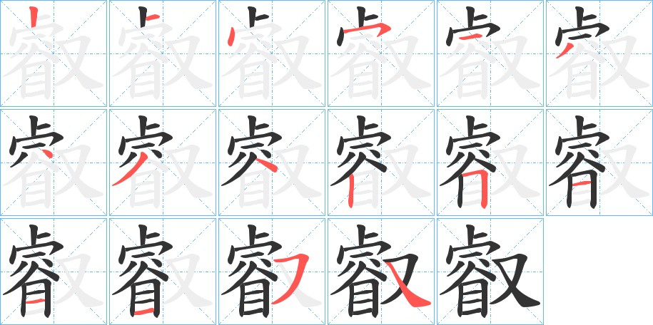 叡字的笔画顺序