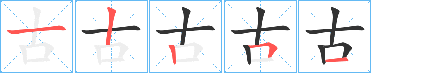 古字的笔画顺序