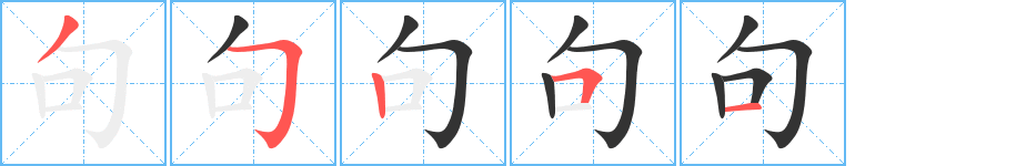 句字的笔画顺序