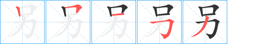 另字的笔画顺序