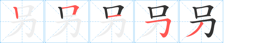 叧字的笔画顺序