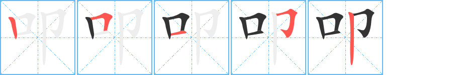 叩字的笔画顺序