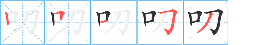 叨字的笔画顺序