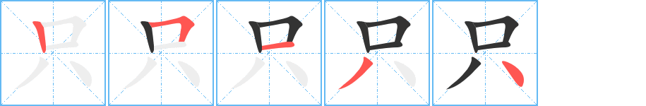 只字的笔画顺序