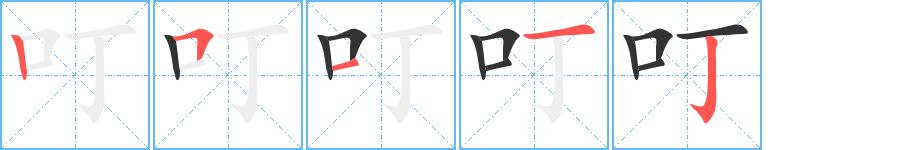 叮字的笔画顺序