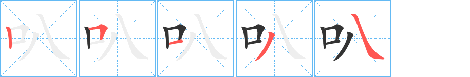 叭字的笔画顺序