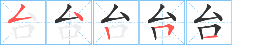 台字的笔画顺序