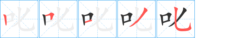 叱字的笔画顺序