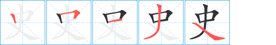 史字的笔画顺序