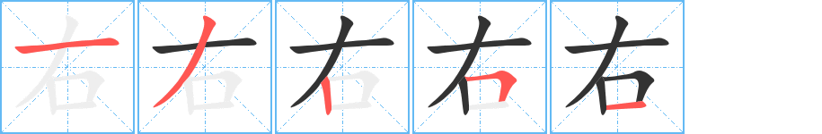 右字的笔画顺序