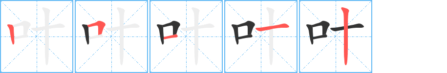 叶字的笔画顺序