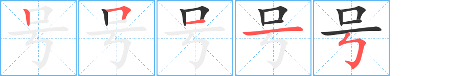 号字的笔画顺序