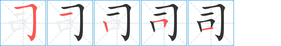 司字的笔画顺序