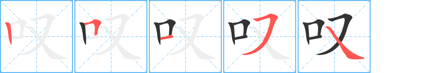 叹字的笔画顺序