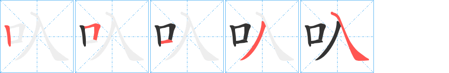 叺字的笔画顺序