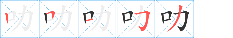 叻字的笔画顺序