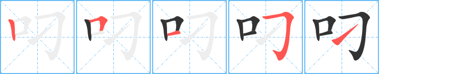 叼字的笔画顺序