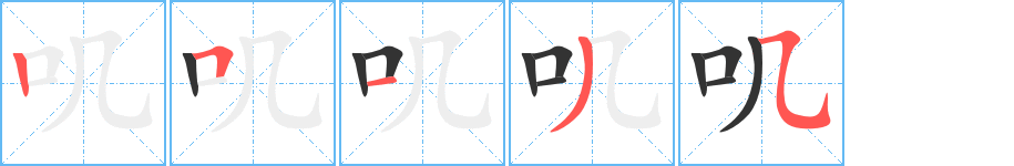 叽字的笔画顺序