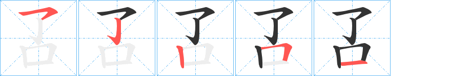 叾字的笔画顺序